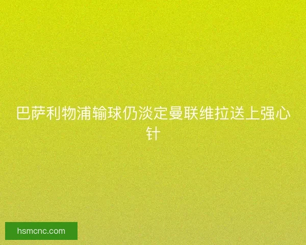 巴萨利物浦输球仍淡定曼联维拉送上强心针