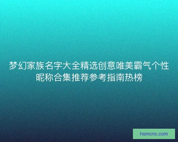 梦幻家族名字大全精选创意唯美霸气个性昵称合集推荐参考指南热榜